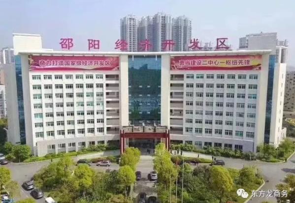 助力湖南邵陽經濟開發區委托招商引資，加快產業轉型升級，著力創建國家級經濟開發區、打造千億園區