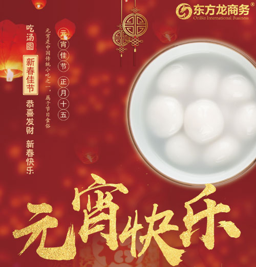 元宵節(jié)你怎么過(guò)?歡迎來(lái)東方龍商務(wù) 元宵節(jié)你怎么過(guò)?歡迎來(lái)東方龍商務(wù)