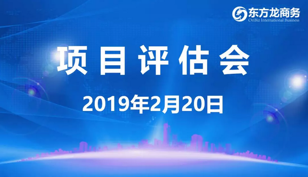 【項(xiàng)目評(píng)估會(huì)】東方龍商務(wù)舉行年后首場(chǎng)項(xiàng)目評(píng)估會(huì),41個(gè)優(yōu)質(zhì)項(xiàng)目經(jīng)評(píng)估可對(duì)接政府園區(qū) 【項(xiàng)目評(píng)估會(huì)】東方龍商務(wù)舉行年后首場(chǎng)項(xiàng)目評(píng)估會(huì),41個(gè)優(yōu)質(zhì)項(xiàng)目經(jīng)評(píng)估可對(duì)接政府園區(qū)