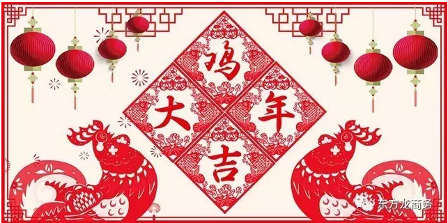 2016感恩有您,2017再創輝煌,東方龍商務恭祝大家雞年大吉! 2016感恩有您,2017再創輝煌,東方龍商務恭祝大家雞年大吉!