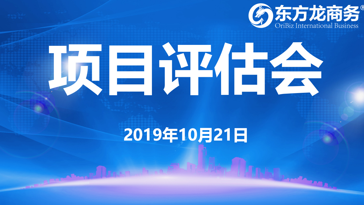 【項(xiàng)目評(píng)估會(huì)】東方龍商務(wù)集團(tuán)舉行十月中旬項(xiàng)目評(píng)估會(huì)，30個(gè)優(yōu)質(zhì)項(xiàng)目經(jīng)評(píng)估可對(duì)接全國政府園區(qū)