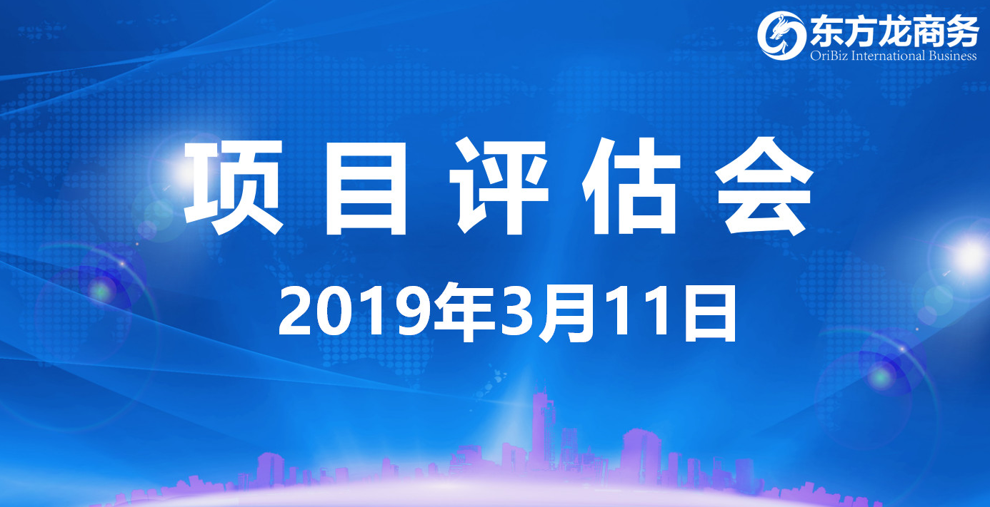 【項目評估會】東方龍商務舉行3月上旬項目評估會，30個優(yōu)質(zhì)項目經(jīng)評估可對接政府園區(qū)