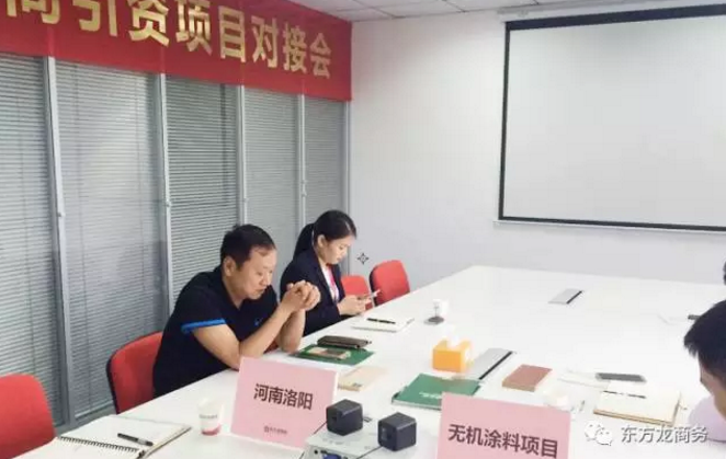 舉行無機(jī)涂料全國布點投資選址項目的政府對接會，政府認(rèn)可項目質(zhì)量，希望推動考察進(jìn)程