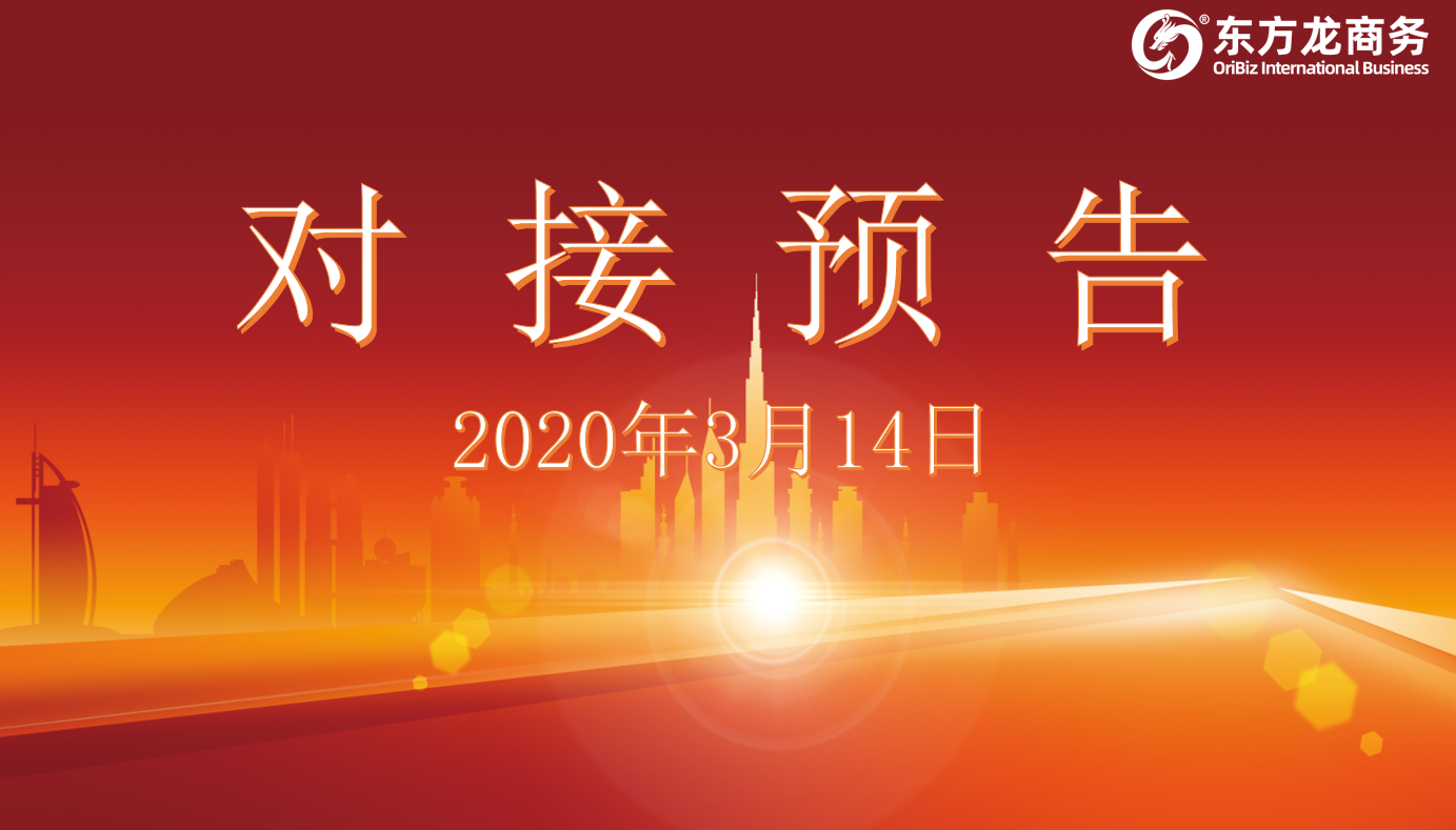 項目預告丨3月14日至中旬，東方龍商務集團將舉行11個線上項目對接會！