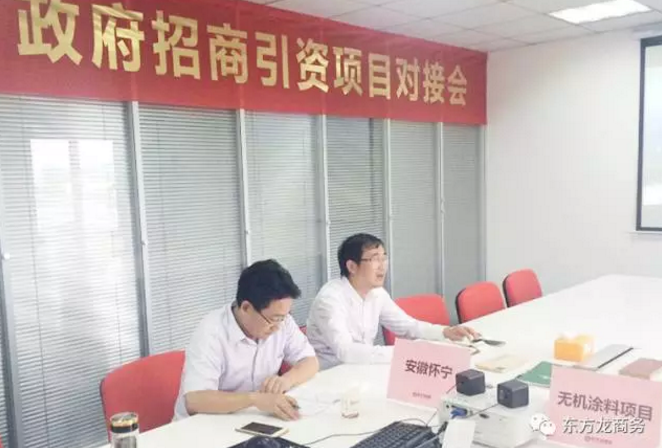 舉行無機(jī)涂料全國布點投資選址項目的政府對接會，政府認(rèn)可項目質(zhì)量，希望推動考察進(jìn)程